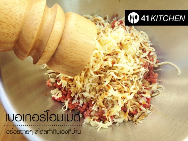 Cooking is Fun : เบอเกอร์โฮมเมด