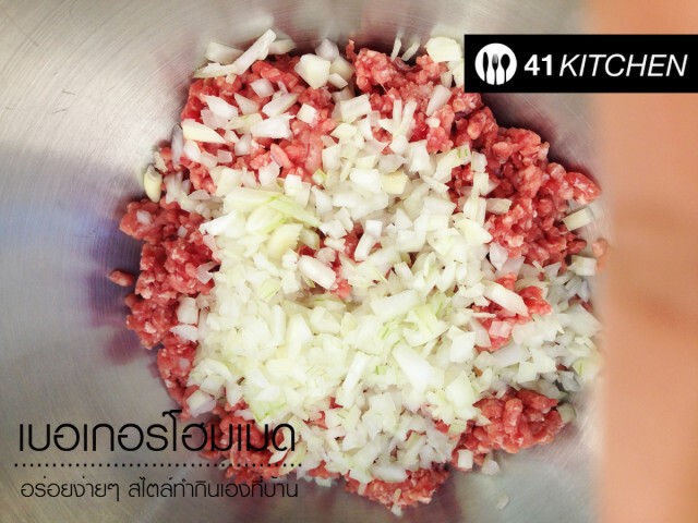 Cooking is Fun : เบอเกอร์โฮมเมด