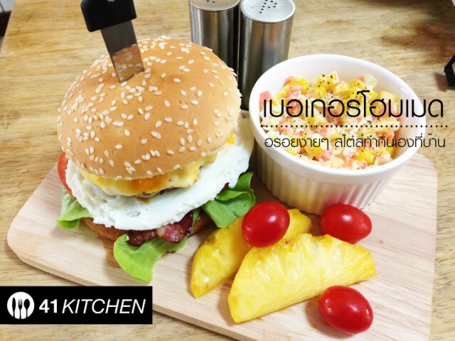Cooking is Fun : เบอเกอร์โฮมเมด