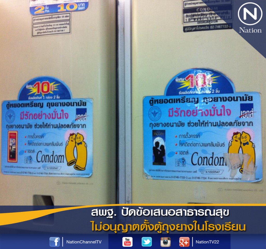 สพฐ. ปัดข้อเสนอสาธารณสุข ไม่อนุญาตตั้งตู้ถุงยางในโรงเรียน สพฐ. ปัดข้อเสนอสาธารณสุข ไม่อนุญาตตั้งตู้ถุงยางในโรงเรียน