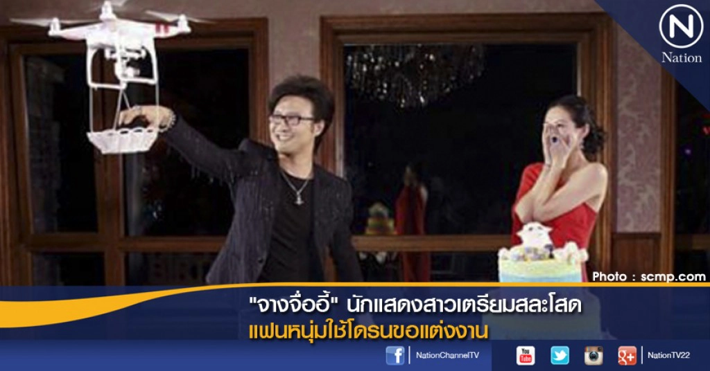 "จางจื่ออี้" นักแสดงสาวเตรียมสละโสด แฟนหนุ่มใช้โดรนขอแต่งงาน