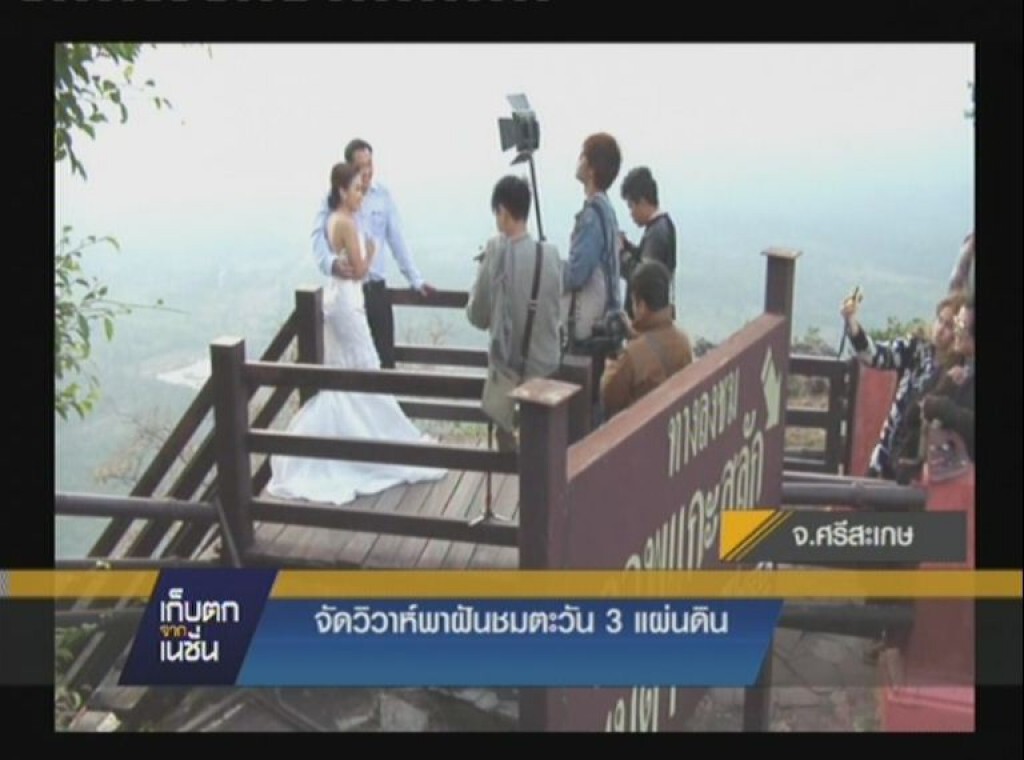 รายการ เก็บตกจากเนชั่น ภาคค่ำ : ที่ จ.ศรีสะเกษ จัดวิวาห์พาฝันชมตะวัน 3 แผ่นดิน ในวันแห่งความรัก รายการ เก็บตกจากเนชั่น ภาคค่ำ : ที่ จ.ศรีสะเกษ จัดวิวาห์พาฝันชมตะวัน 3 แผ่นดิน ในวันแห่งความรัก