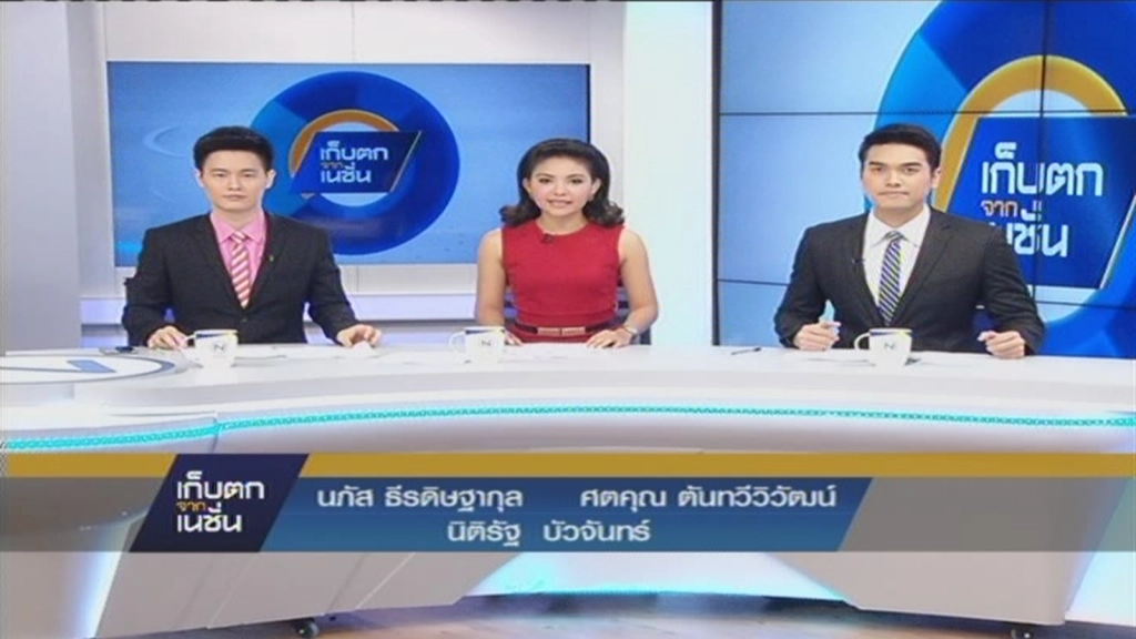 เก็บตกจากเนชั่นภาคกลางวัน  ช่วงที่ 1 : Twitter @Kebtok_Nation #NationTV