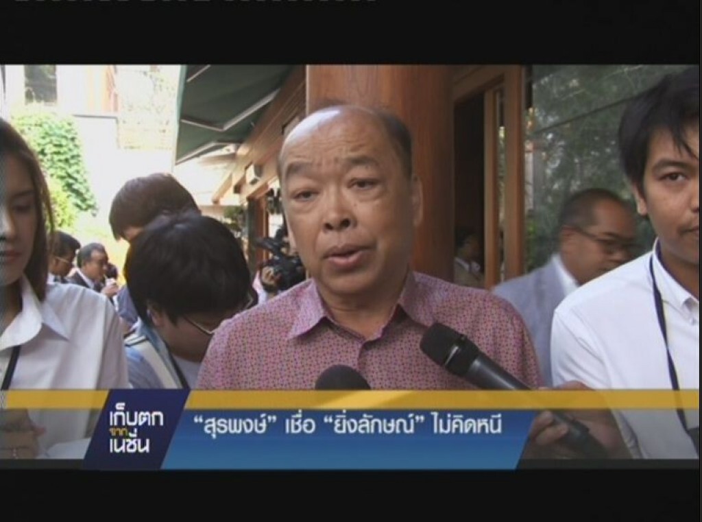 รายการ เก็บตกจากเนชั่น ภาคค่ำ : "สุรพงษ์"เชื่อ "ยิ่งลักษณ์" ไม่คิดหนี รายการ เก็บตกจากเนชั่น ภาคค่ำ : "สุรพงษ์"เชื่อ "ยิ่งลักษณ์" ไม่คิดหนี