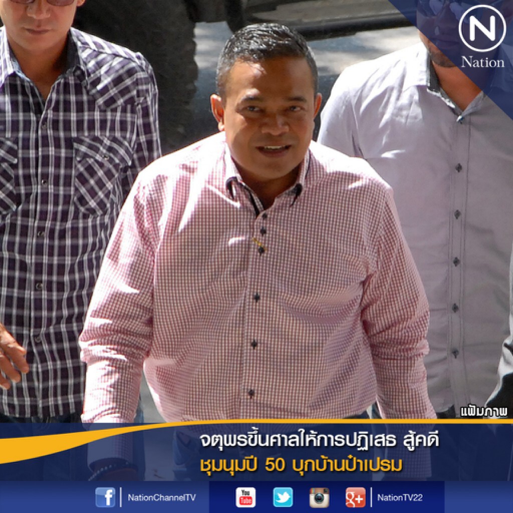 จตุพรขึ้นศาลให้การปฏิเสธ สู้คดี ชุมนุมปี 50 บุกบ้านป๋าเปรม จตุพรขึ้นศาลให้การปฏิเสธ สู้คดี ชุมนุมปี 50 บุกบ้านป๋าเปรม