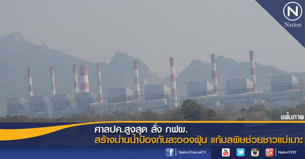 ศาลปค.สูงสุด สั่ง กฟผ.สร้างม่านน้ำป้องกันละอองฝุ่น แก้มลพิษช่วยชาวแม่เมาะ
