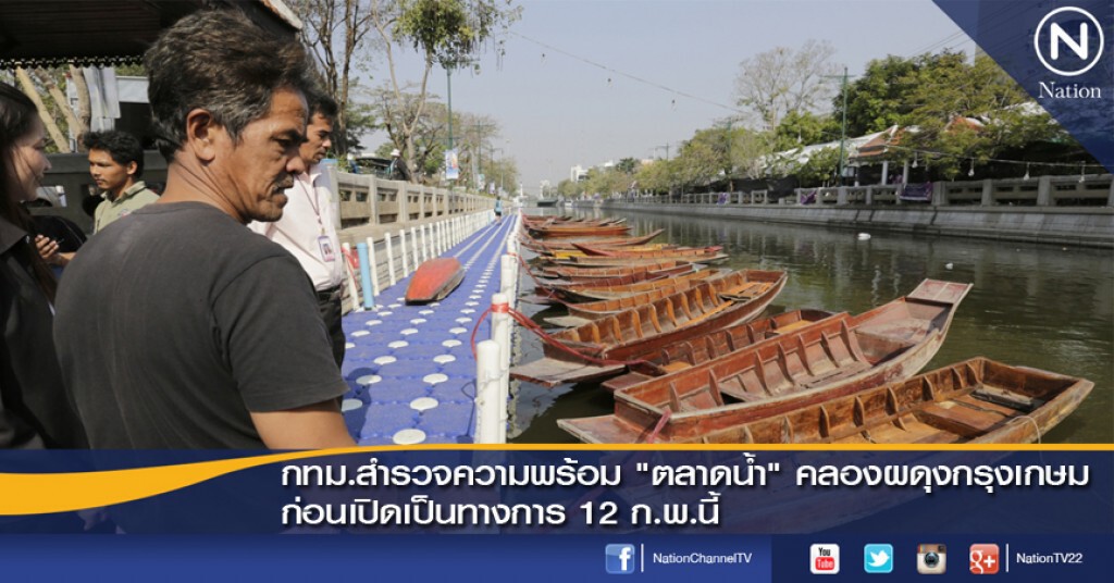 กทม.สำรวจความพร้อม "ตลาดน้ำ" คลองผดุงกรุงเกษม ก่อนเปิดเป็นทางการ 12 ก.พ.นี้ กทม.สำรวจความพร้อม "ตลาดน้ำ" คลองผดุงกรุงเกษม ก่อนเปิดเป็นทางการ 12 ก.พ.นี้