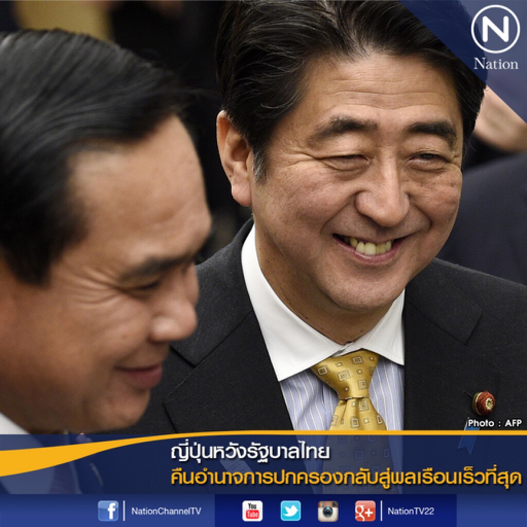 ญี่ปุ่นหวังรบ.ไทยคืนอำนาจการปกครองกลับสู่พลเรือนเร็วที่สุด ญี่ปุ่นหวังรบ.ไทยคืนอำนาจการปกครองกลับสู่พลเรือนเร็วที่สุด