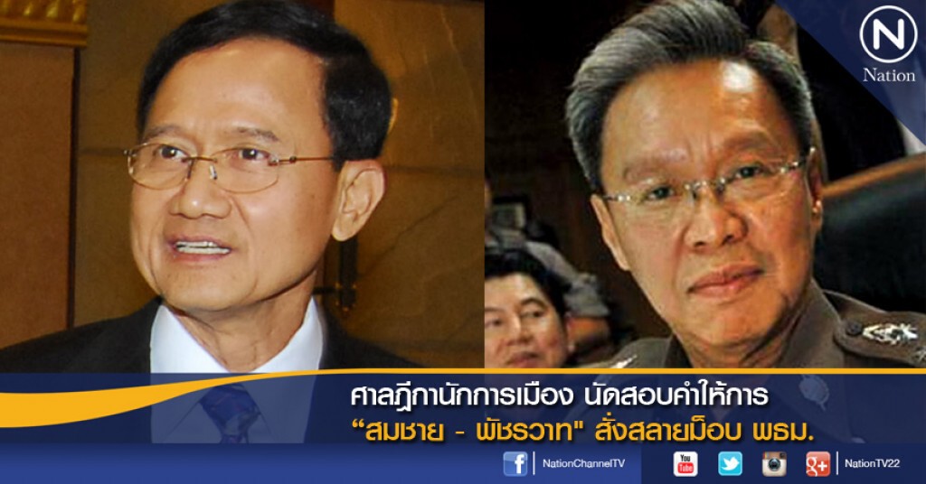 ศาลฎีกานักการเมือง นัดสอบคำให้การ "สมชาย - พัชรวาท" สั่งสลายม็อบ พธม.