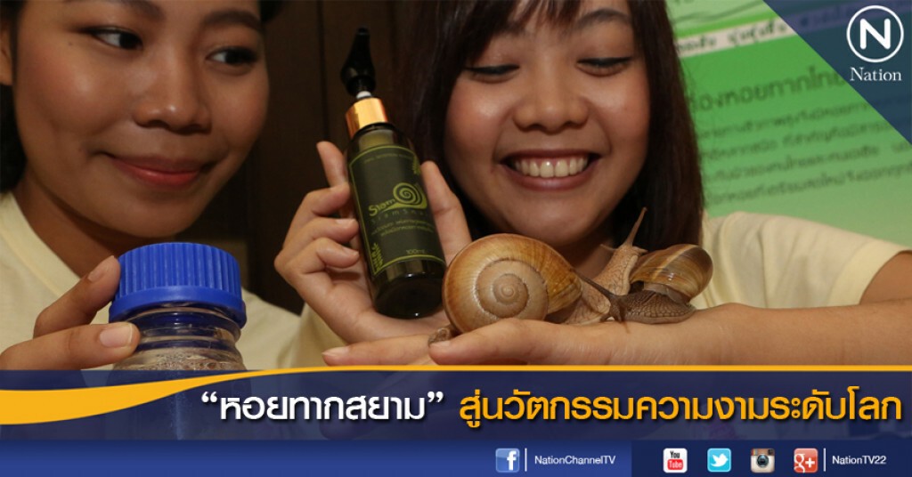 "หอยทากสยาม" สู่นวัตกรรมความงามระดับโลก "หอยทากสยาม" สู่นวัตกรรมความงามระดับโลก