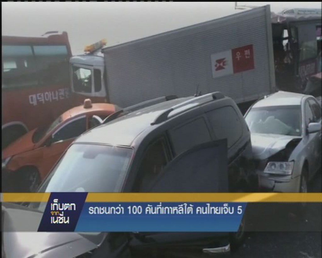 รายการ เก็บตกจากเนชั่น ภาคค่ำ : รถชนกันในเกาหลีใต้มีคนไทยเจ็บ 5 คน รายการ เก็บตกจากเนชั่น ภาคค่ำ : รถชนกันในเกาหลีใต้มีคนไทยเจ็บ 5 คน
