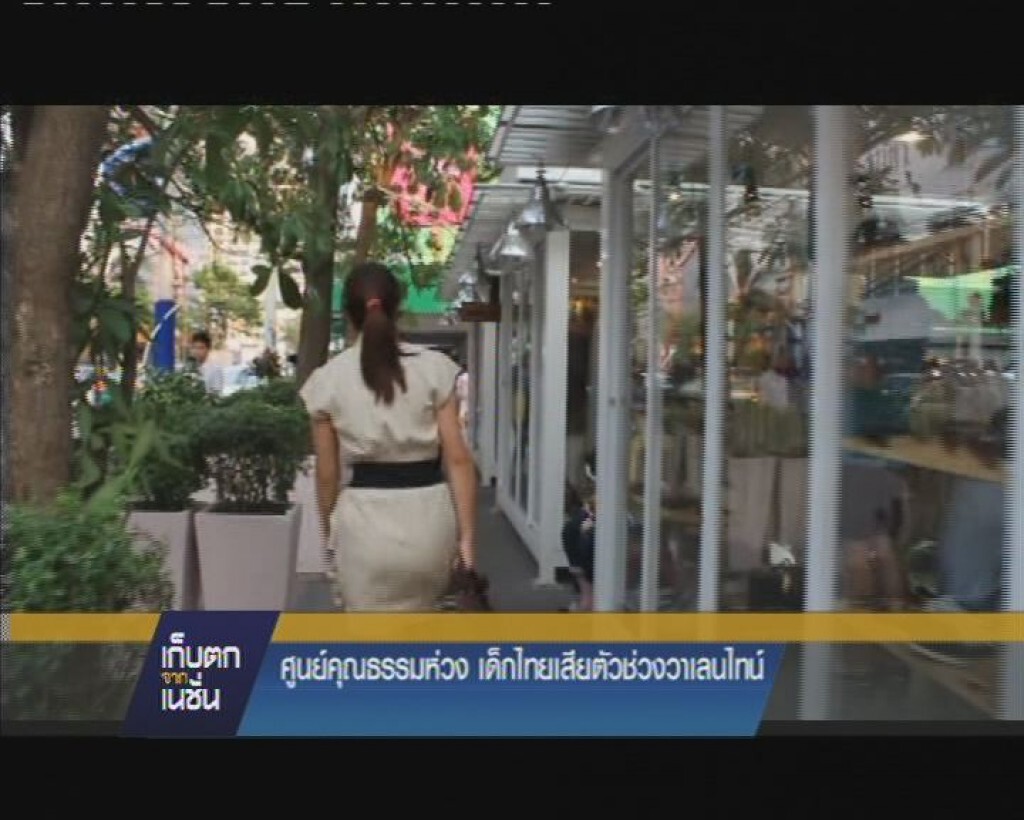 รายการ เก็บตกจากเนชั่น ภาคค่ำ : ศูนย์คุณธรรมห่วง เด็กไทยเสียตัวช่วงวาเลนไทน์ รายการ เก็บตกจากเนชั่น ภาคค่ำ : ศูนย์คุณธรรมห่วง เด็กไทยเสียตัวช่วงวาเลนไทน์