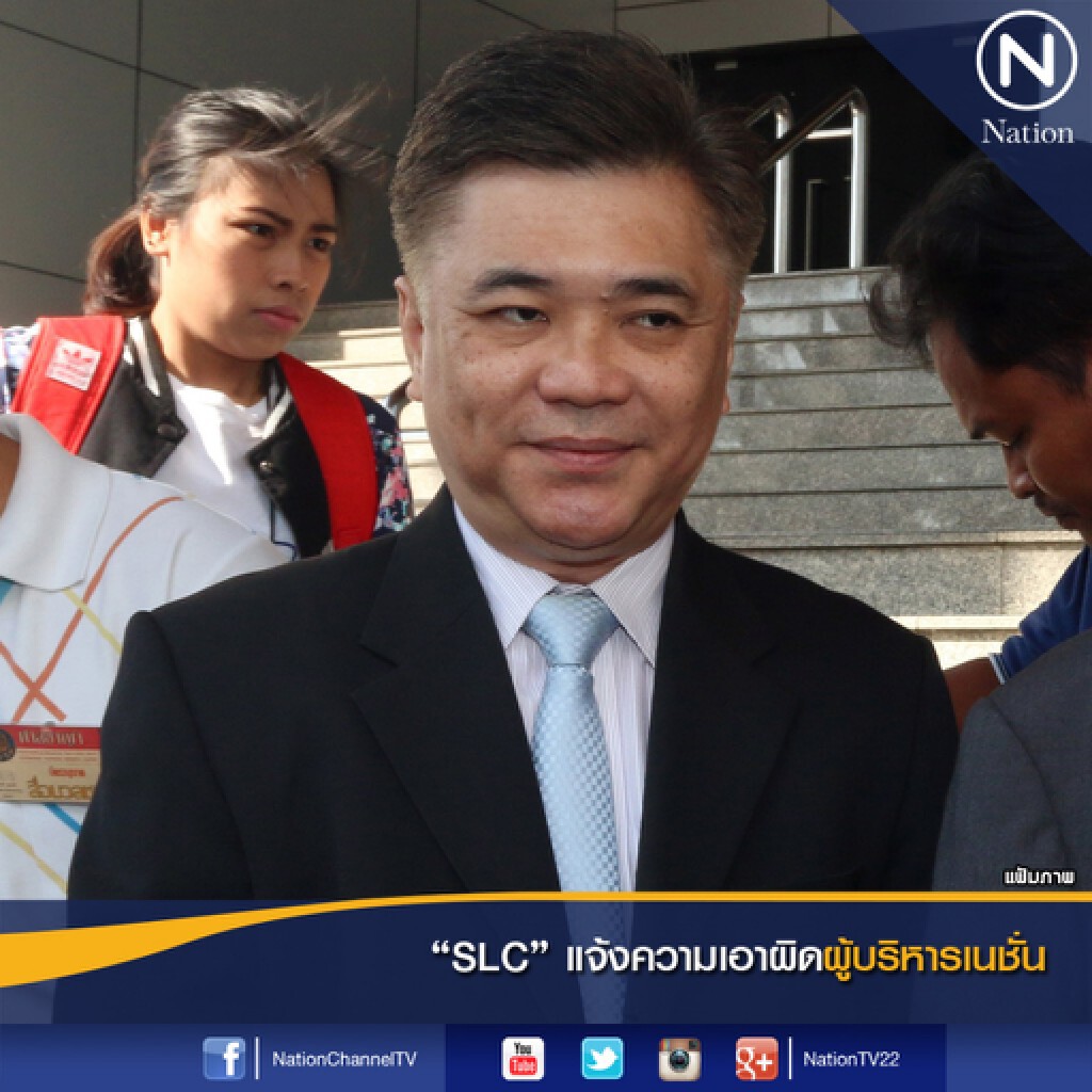 "SLC" แจ้งความเอาผิดผู้บริหารเนชั่น "SLC" แจ้งความเอาผิดผู้บริหารเนชั่น