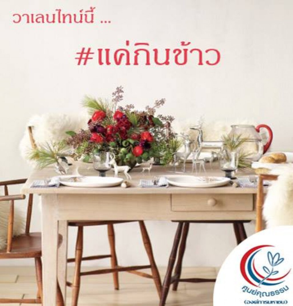 ศูนย์คุณธรรม เปิดแคมเปญ "แค่กินข้าว" รับวันวาเลนไทน์ ศูนย์คุณธรรม เปิดแคมเปญ "แค่กินข้าว" รับวันวาเลนไทน์