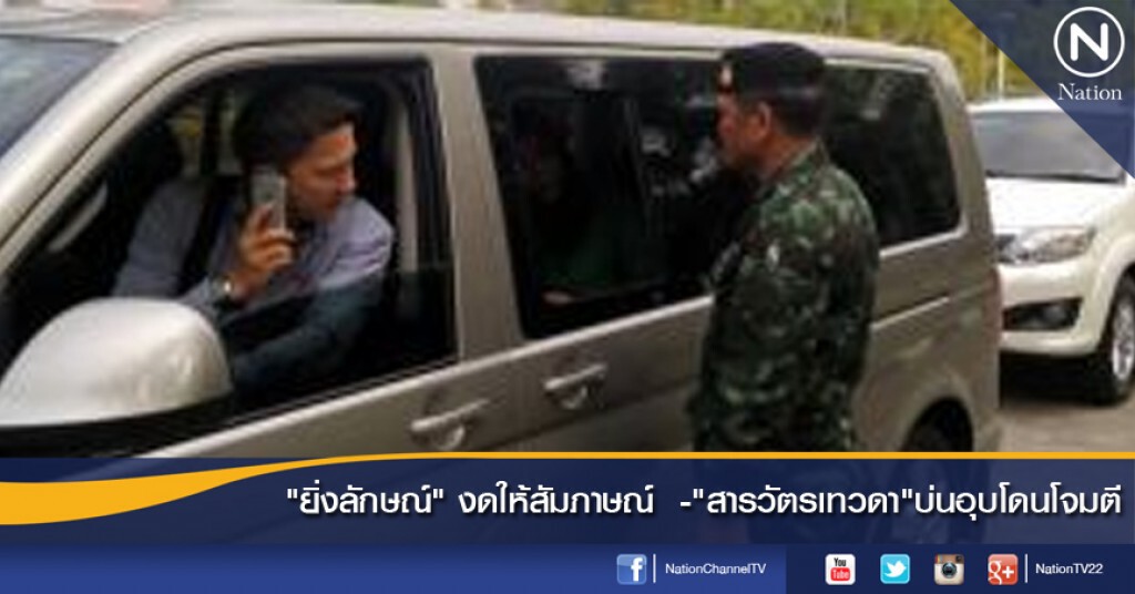 "ยิ่งลักษณ์" งดให้สัมภาษณ์ -"สารวัตรเทวดา"บ่นอุบโดนโจมตี "ยิ่งลักษณ์" งดให้สัมภาษณ์ -"สารวัตรเทวดา"บ่นอุบโดนโจมตี