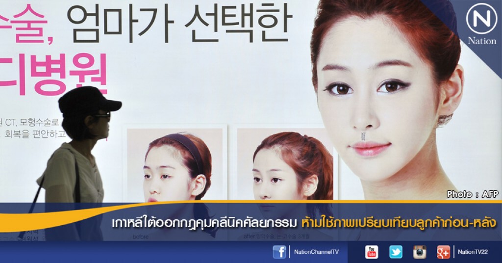 เกาหลีใต้ออกกฎคุมคลีนิคศัลยกรรม เกาหลีใต้ออกกฎคุมคลีนิคศัลยกรรม