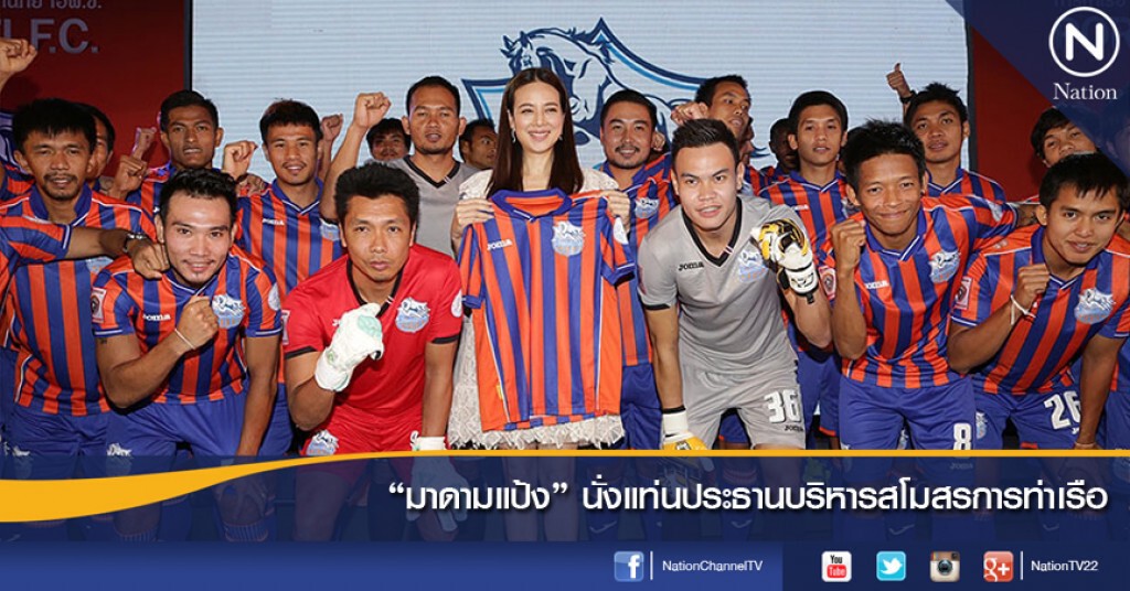 "มาดามแป้ง" นั่งแท่นประธานบริหารสโมสรการท่าเรือ "มาดามแป้ง" นั่งแท่นประธานบริหารสโมสรการท่าเรือ