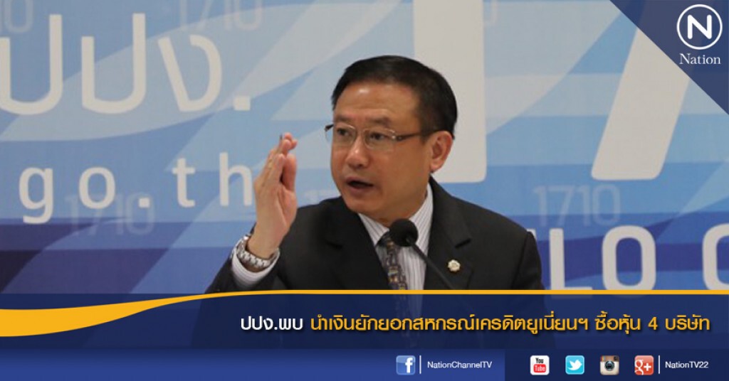 ปปง.พบนำเงินยักยอกสหกรณ์เครดิตยูเนี่ยนฯซื้อหุ้น 4 บริษัท ปปง.พบนำเงินยักยอกสหกรณ์เครดิตยูเนี่ยนฯซื้อหุ้น 4 บริษัท