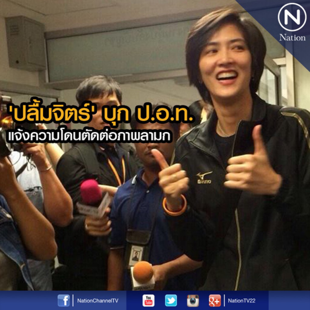 "ปลื้มจิตร์" บุก ป.อ.ท. แจ้งความโดนตัดต่อภาพลามก "ปลื้มจิตร์" บุก ป.อ.ท. แจ้งความโดนตัดต่อภาพลามก