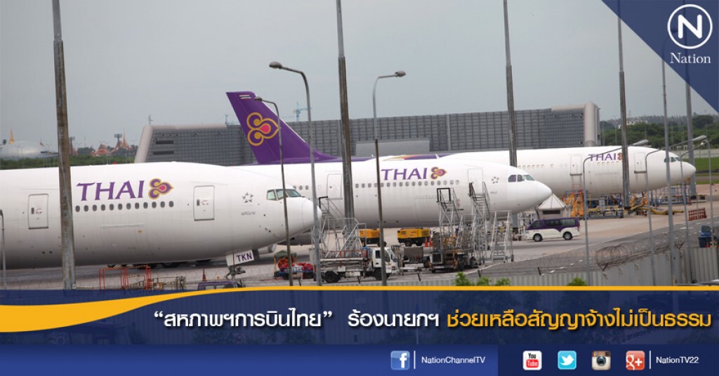 "สหภาพฯการบินไทย" ร้องนายกฯ ช่วยเหลือสัญญาจ้างไม่เป็นธรรม "สหภาพฯการบินไทย" ร้องนายกฯ ช่วยเหลือสัญญาจ้างไม่เป็นธรรม