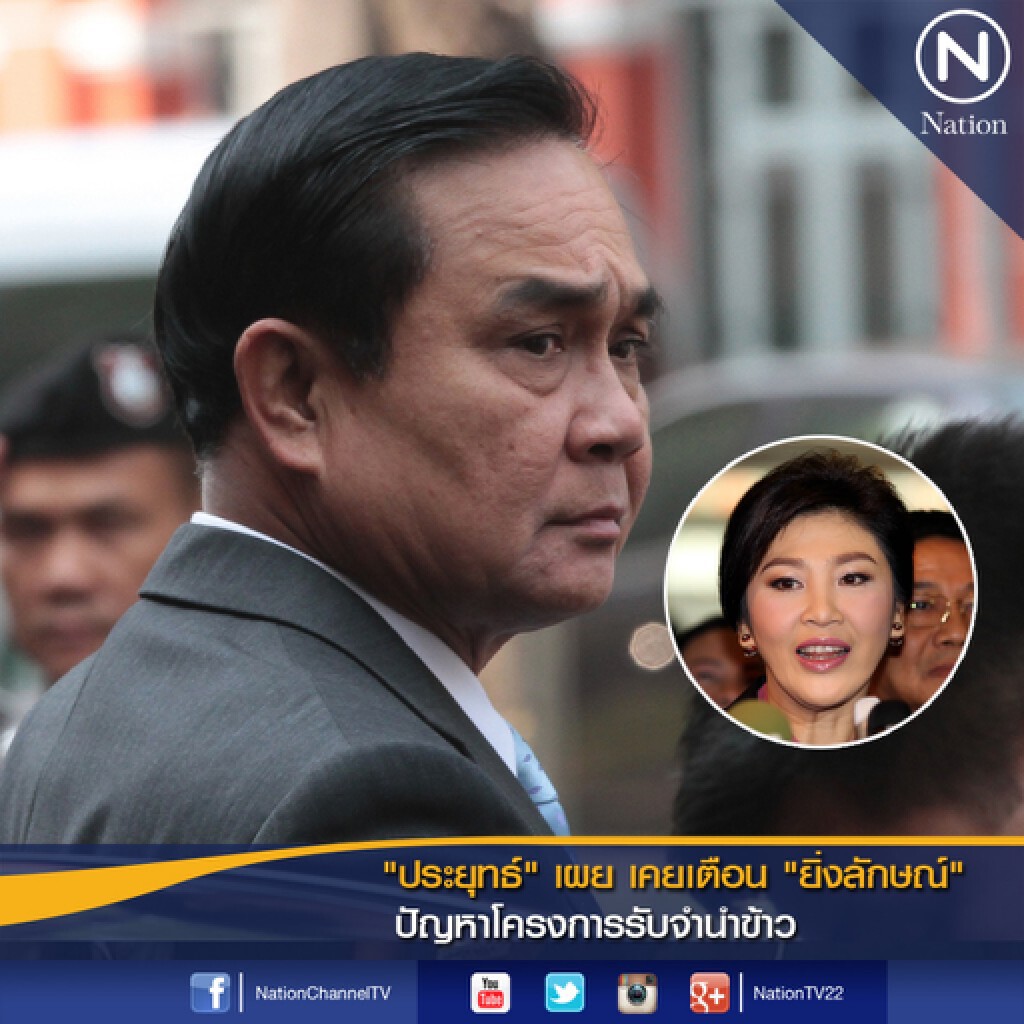 "ประยุทธ์" เผย เคยเตือน "ยิ่งลักษณ์" ปัญหาโครงการรับจำนำข้าว "ประยุทธ์" เผย เคยเตือน "ยิ่งลักษณ์" ปัญหาโครงการรับจำนำข้าว
