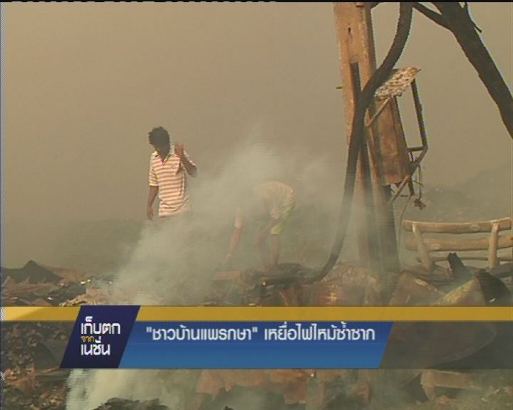 รายการ เก็บตกจากเนชั่น ภาคค่ำ : ไฟไหม้บ่อขยะ พื้นที่แพรกษา คนงานและชาวบ้านหนี อลหม่าน รายการ เก็บตกจากเนชั่น ภาคค่ำ : ไฟไหม้บ่อขยะ พื้นที่แพรกษา คนงานและชาวบ้านหนี อลหม่าน