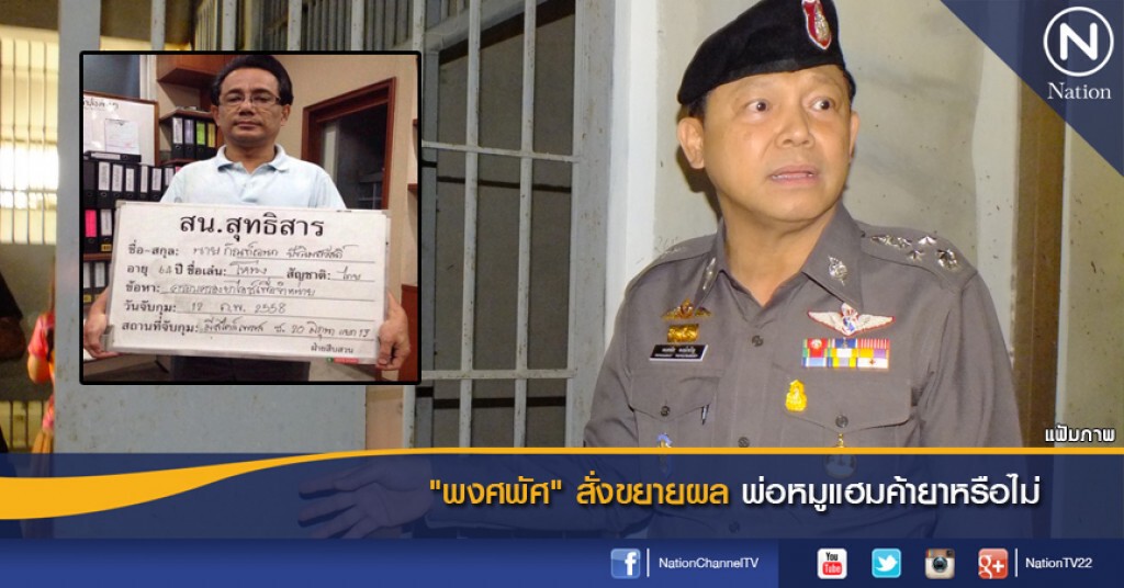 "พงศพัศ" สั่งขยายผลพ่อหมูแฮมค้ายาหรือไม่ "พงศพัศ" สั่งขยายผลพ่อหมูแฮมค้ายาหรือไม่
