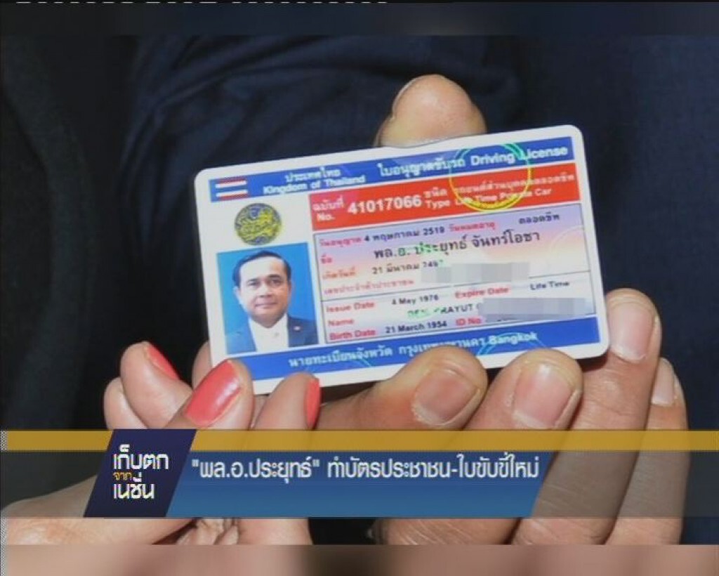 รายการ เก็บตกจากเนชั่น ภาคค่ำ : "นายกฯ"ถ่ายรูปทำบัตรประชาชน-ใบขับขี่ใหม่