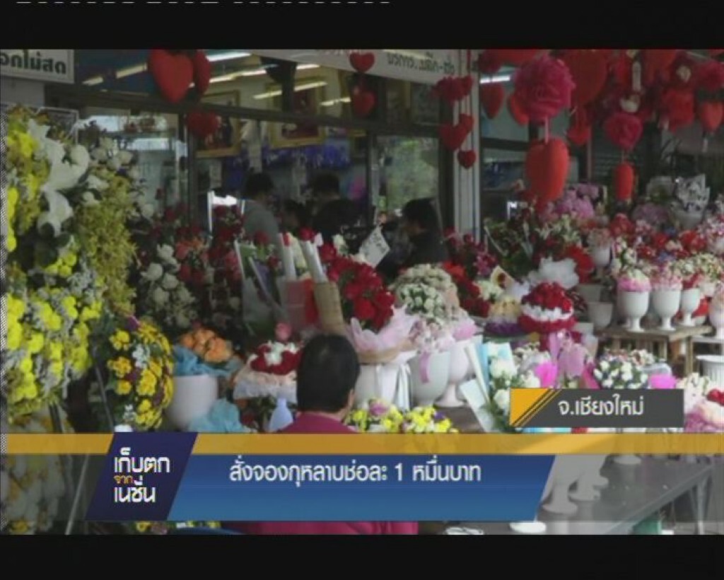 รายการ เก็บตกจากเนชั่น ภาคค่ำ : ที่ จ.เชียงใหม่ พบสั่งจองกุหลาบรับวาเลนไทน์แพงสุดช่อละ1หมื่น