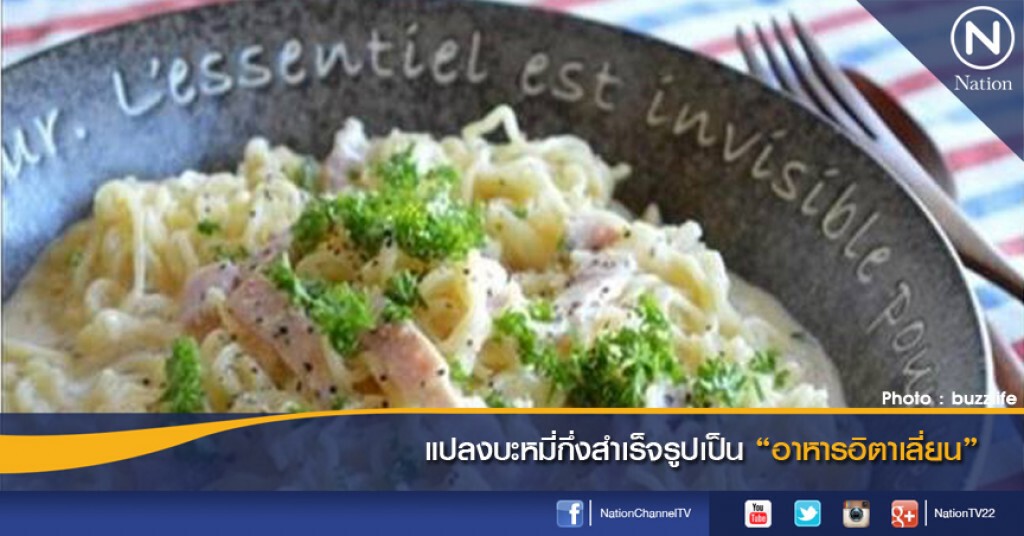 แปลงบะหมี่กึ่งสำเร็จรูปเป็น "อาหารอิตาเลี่ยน" แปลงบะหมี่กึ่งสำเร็จรูปเป็น "อาหารอิตาเลี่ยน"