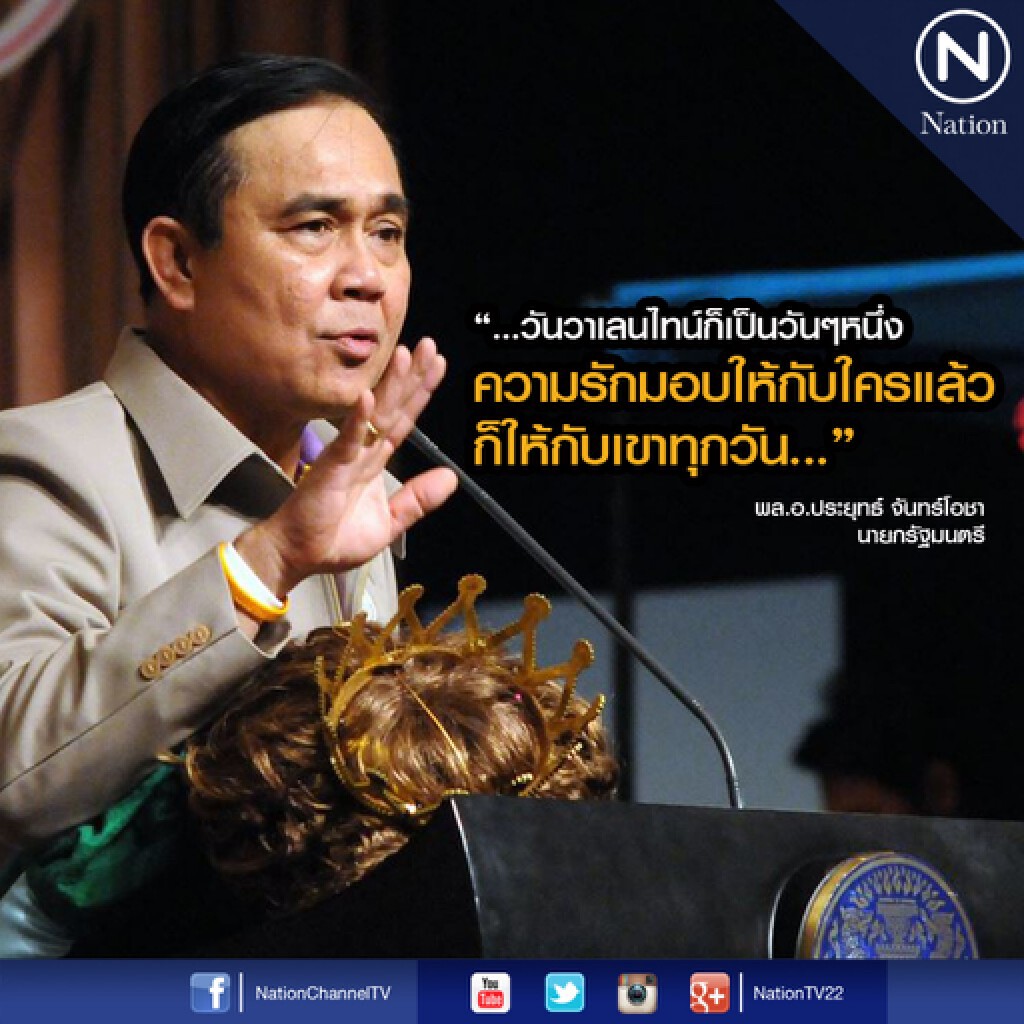 นายกฯแนะวาเลนไทน์ผู้หญิงต้องสร้างภูมิคุ้มกันให้ตัวเอง นายกฯแนะวาเลนไทน์ผู้หญิงต้องสร้างภูมิคุ้มกันให้ตัวเอง