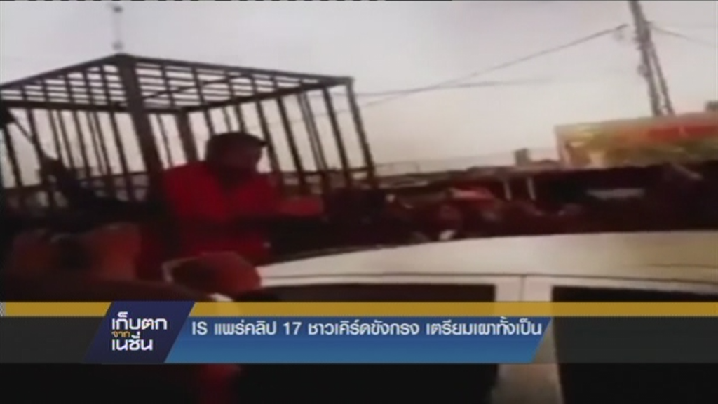 เก็บตกจากเนชั่นภาคกลางวัน 14-02-2558 ช่วงที่ 3 เก็บตกจากเนชั่นภาคกลางวัน 14-02-2558 ช่วงที่ 3