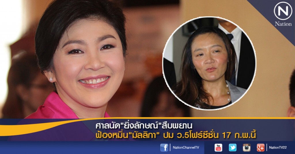 ศาลนัด"ยิ่งลักษณ์"สืบพยาน ฟ้องหมิ่น"มัลลิกา" ปม ว.5โฟร์ซีซั่น 17 ก.พ.นี้