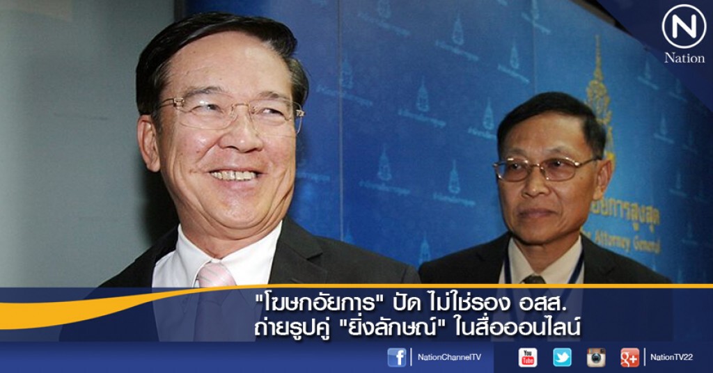 "โฆษกอัยการ" ปัด ไม่ใช่รอง อสส.ถ่ายรูปคู่ "ยิ่งลักษณ์" ในสื่อออนไลน์ "โฆษกอัยการ" ปัด ไม่ใช่รอง อสส.ถ่ายรูปคู่ "ยิ่งลักษณ์" ในสื่อออนไลน์