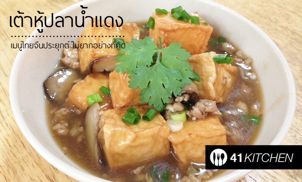 Cooking is Fun : เต้าหู้ปลาน้ำแดงทรงเครื่อง Cooking is Fun : เต้าหู้ปลาน้ำแดงทรงเครื่อง