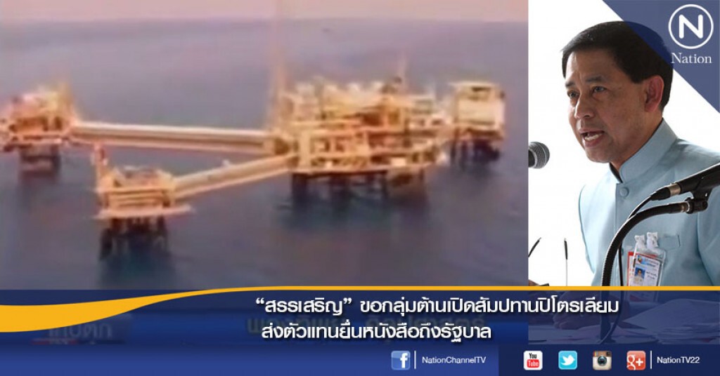 "สรรเสริญ" ขอกลุ่มต้านเปิดสัมปทานปิโตรเลียม ส่งตัวแทนยื่นหนังสือถึงรบ. "สรรเสริญ" ขอกลุ่มต้านเปิดสัมปทานปิโตรเลียม ส่งตัวแทนยื่นหนังสือถึงรบ.