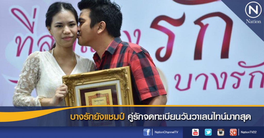 บางรักยังแชมป์คู่รักจดทะเบียนวันวาเลนไทน์มากสุด บางรักยังแชมป์คู่รักจดทะเบียนวันวาเลนไทน์มากสุด
