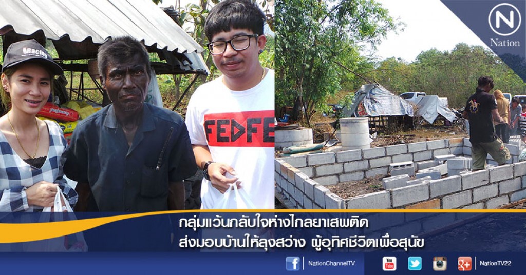 กลุ่มแว้นกลับใจห่างไกลยาเสพติด ส่งมอบบ้าน ให้ลุงสว่าง ผู้อุทิศชีวิตเพื่อสุนัข กลุ่มแว้นกลับใจห่างไกลยาเสพติด ส่งมอบบ้าน ให้ลุงสว่าง ผู้อุทิศชีวิตเพื่อสุนัข