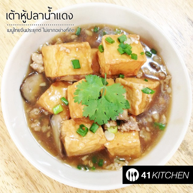 Cooking is Fun : เต้าหู้ปลาน้ำแดงทรงเครื่อง