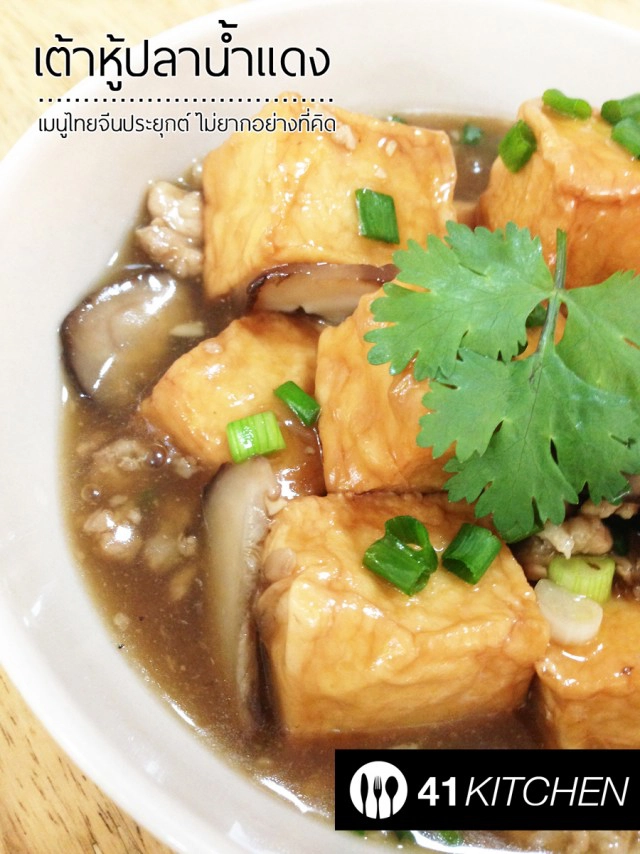 Cooking is Fun : เต้าหู้ปลาน้ำแดงทรงเครื่อง