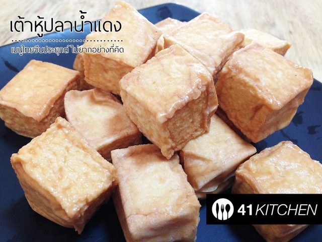 Cooking is Fun : เต้าหู้ปลาน้ำแดงทรงเครื่อง