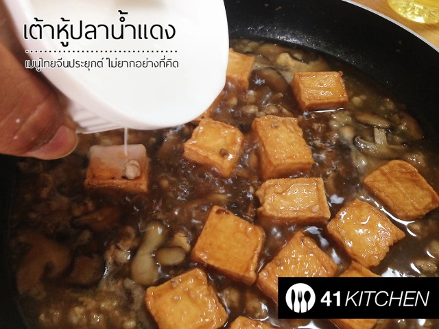 Cooking is Fun : เต้าหู้ปลาน้ำแดงทรงเครื่อง