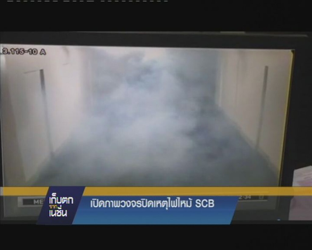 รายการ เก็บตกจากเนชั่น ภาคค่ำ : เปิดภาพวงจรปิดเหตุไฟไหม้ SCB รายการ เก็บตกจากเนชั่น ภาคค่ำ : เปิดภาพวงจรปิดเหตุไฟไหม้ SCB