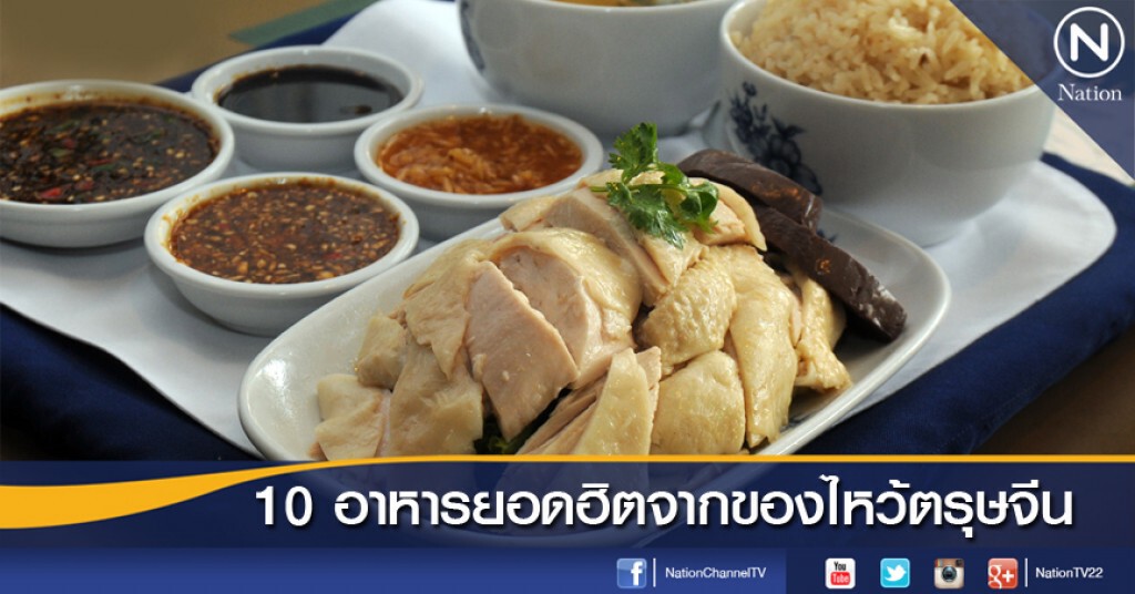 10 เมนูยอดฮิต ที่เกิดจากของไหว้เจ้าในวันตรุษจีน