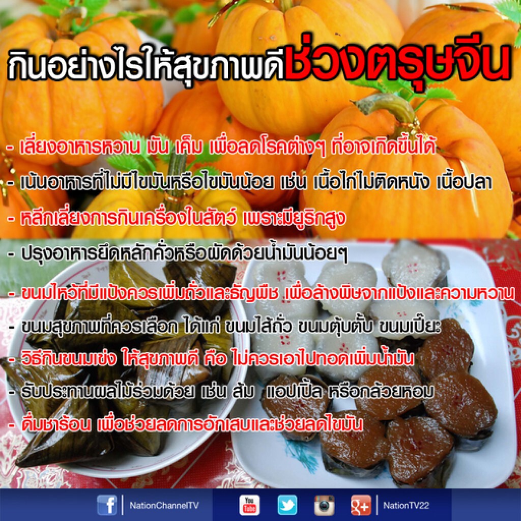 แพทย์แนะตรุษจีนกินอาหารมงคลให้เหมาะสม แพทย์แนะตรุษจีนกินอาหารมงคลให้เหมาะสม