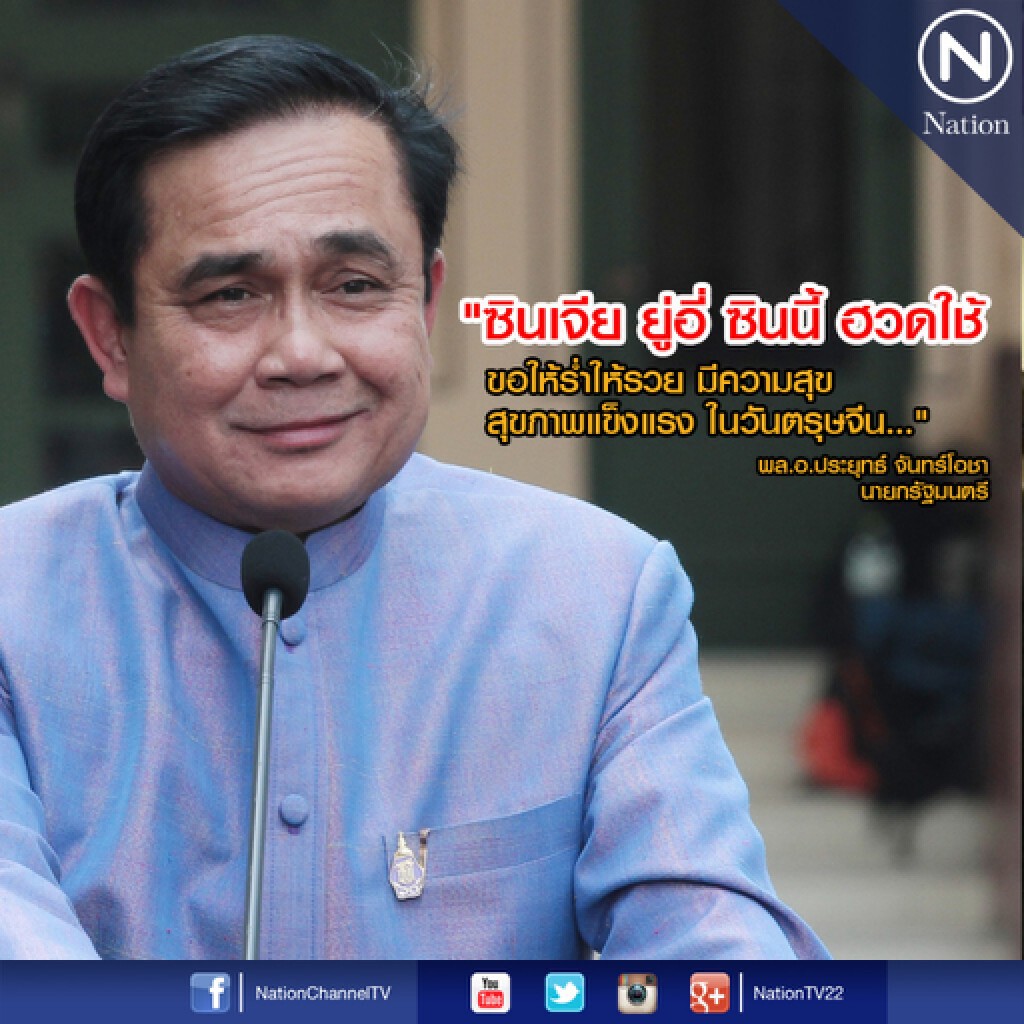 นายกฯ อวยพรตรุษจีน ขอให้คนไทยมีความสุขตั้งสติแก้ปัญหา นายกฯ อวยพรตรุษจีน ขอให้คนไทยมีความสุขตั้งสติแก้ปัญหา