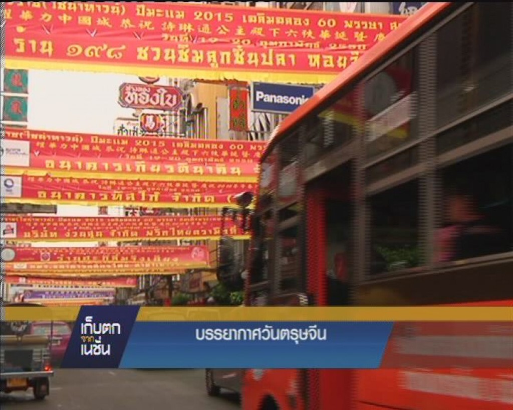 รายการ เก็บตกจากเนชั่น ภาคค่ำ : บรรยากาศวันตรุษจีนทั่วประเทศ รายการ เก็บตกจากเนชั่น ภาคค่ำ : บรรยากาศวันตรุษจีนทั่วประเทศ