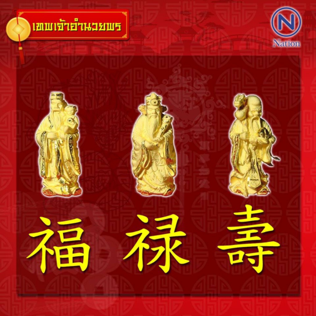 "ฮก ลก ซิ่ว" 3 เทพเจ้า สัญลักษณ์แทนความเป็นมงคล 3 ประการของจีน