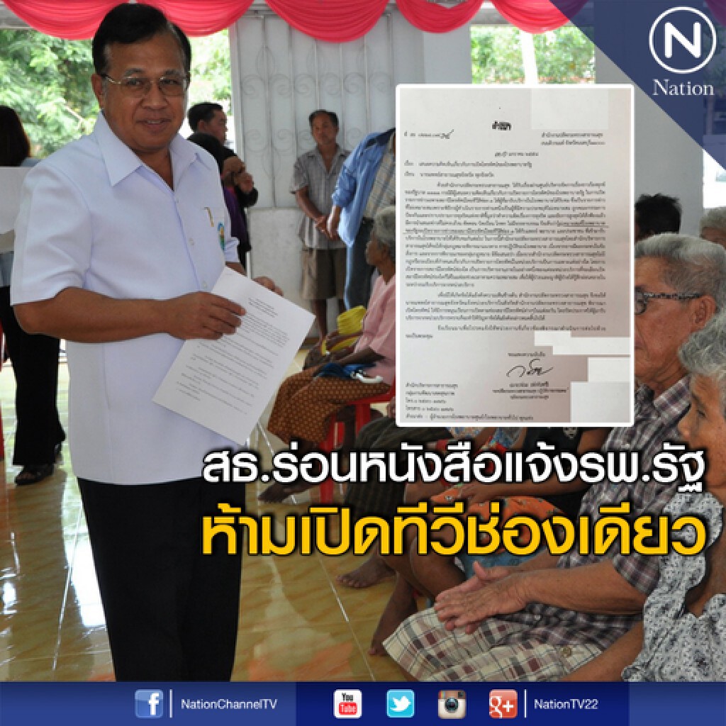 สธ.ร่อนหนังสือแจ้งรพ.รัฐ ห้ามเปิดทีวีช่องเดียว สธ.ร่อนหนังสือแจ้งรพ.รัฐ ห้ามเปิดทีวีช่องเดียว