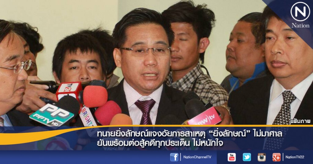 ทนายยิ่งลักษณ์แจงอัยการสาเหตุไม่มาศาล. ยันพร้อมต่อสู้คดีทุกประเด็น ไม่หนักใจ ทนายยิ่งลักษณ์แจงอัยการสาเหตุไม่มาศาล. ยันพร้อมต่อสู้คดีทุกประเด็น ไม่หนักใจ